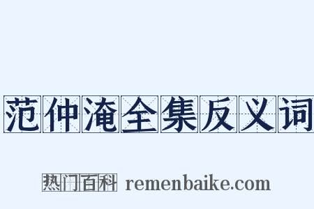 范仲淹全集反义词是什么意思的图片